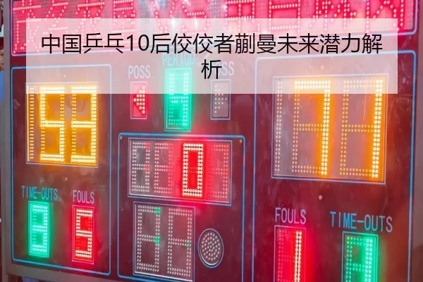 中国乒乓10后佼佼者蒯曼未来潜力解析